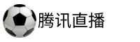 腾讯直播